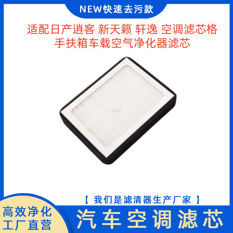 适配日产逍客 新天籁 轩逸 空调滤芯格手扶箱车载空气净化器滤芯