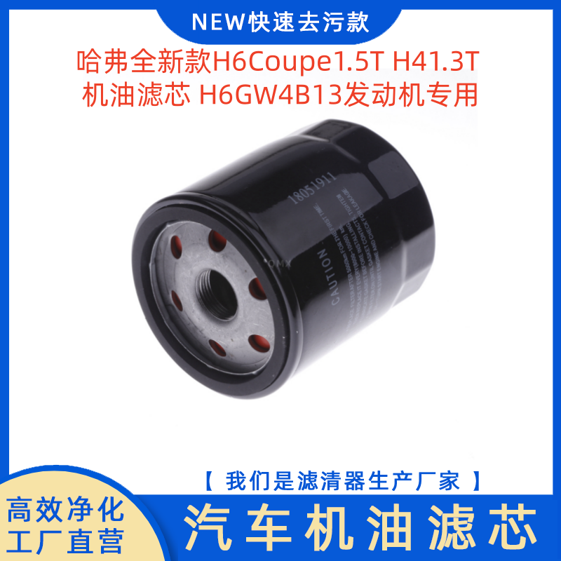 适配哈弗H6机油滤芯H6GW4B13