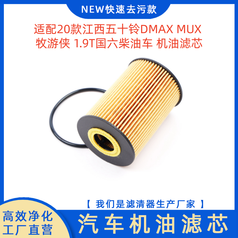 适配20款五十铃DMAXMUX机油滤芯
