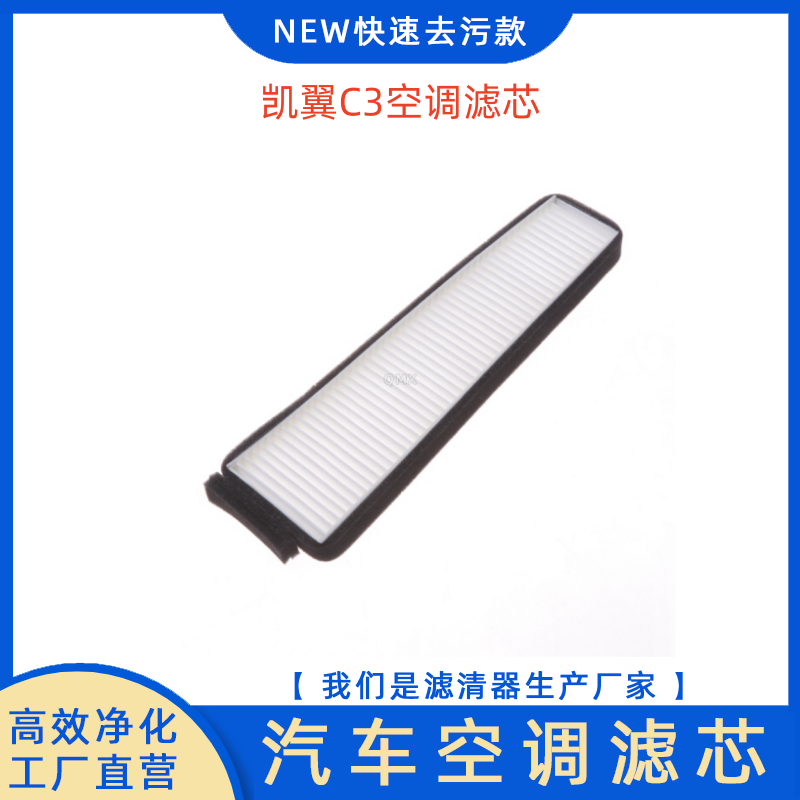 适用奇瑞凯翼C3C3R空调滤芯