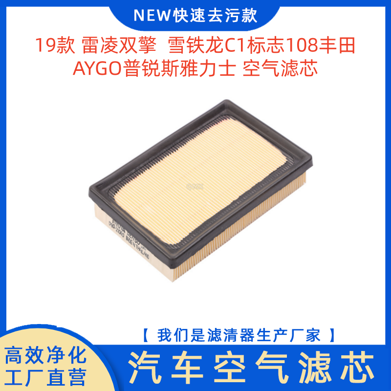 19款雷凌双擎空气滤芯雪铁龙C1