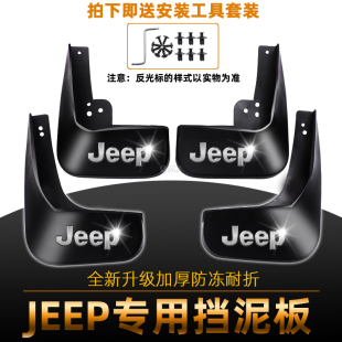 适配吉普JEEP大切诺基挡泥板自由侠指南者自由光大指挥官挡泥版皮