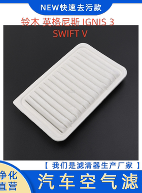适配 铃木 英格尼斯 IGNIS 3速翼特SWIFT V 空气 滤芯13780-81PA0