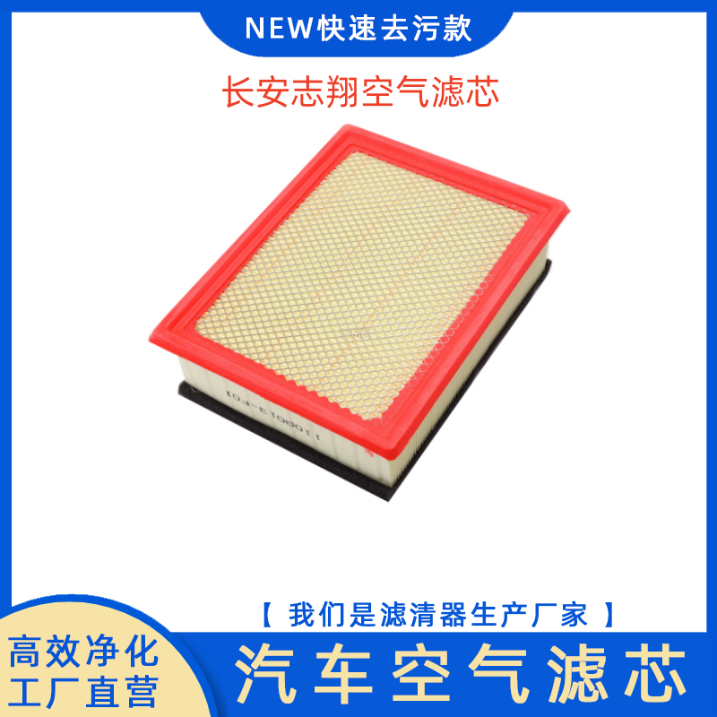 长安CX30志翔空气滤芯