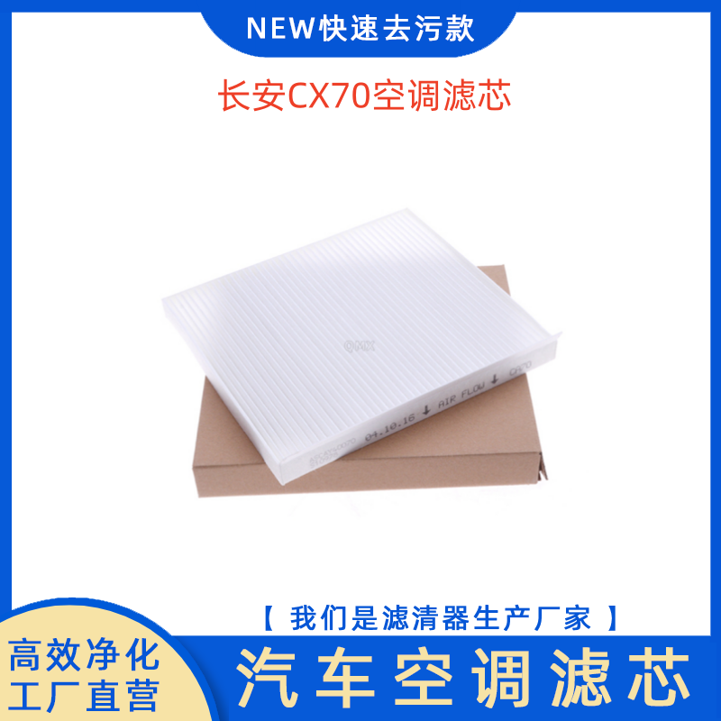长安CS75空调滤芯空调格