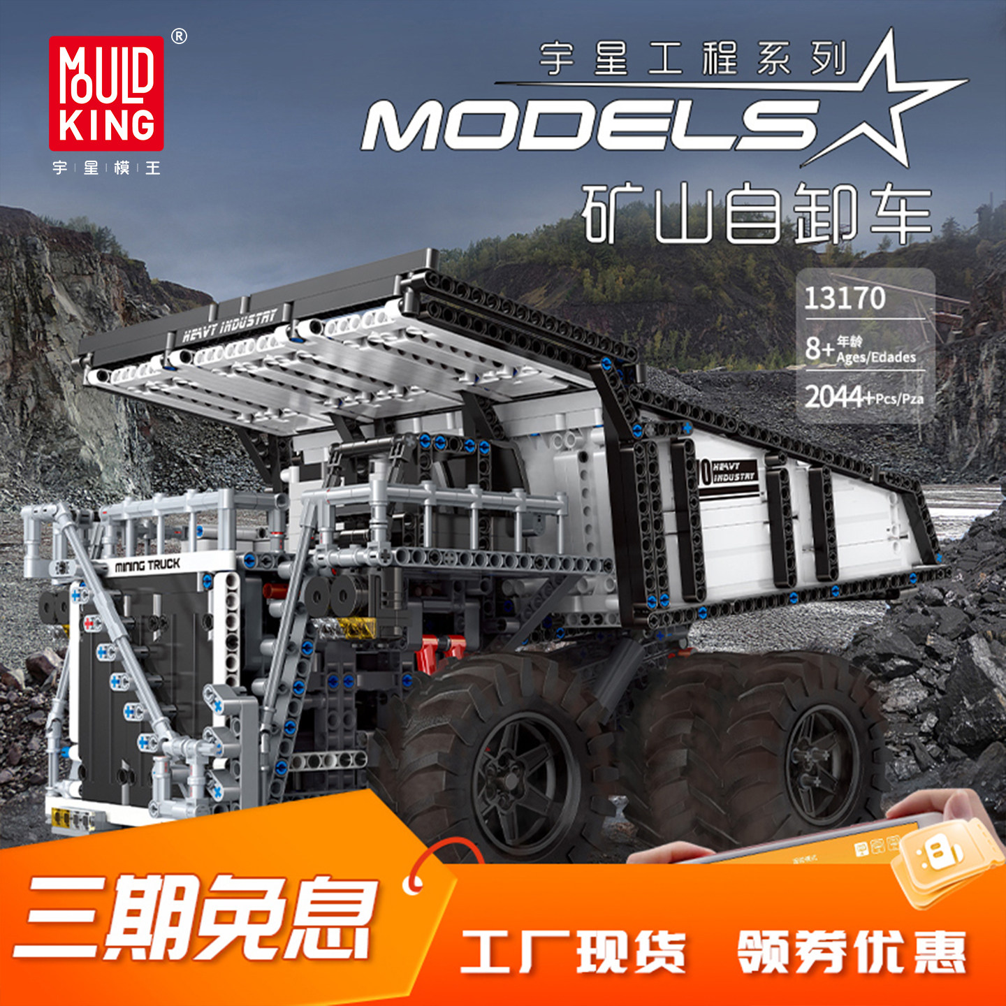 宇星模王工程系列积木矿
