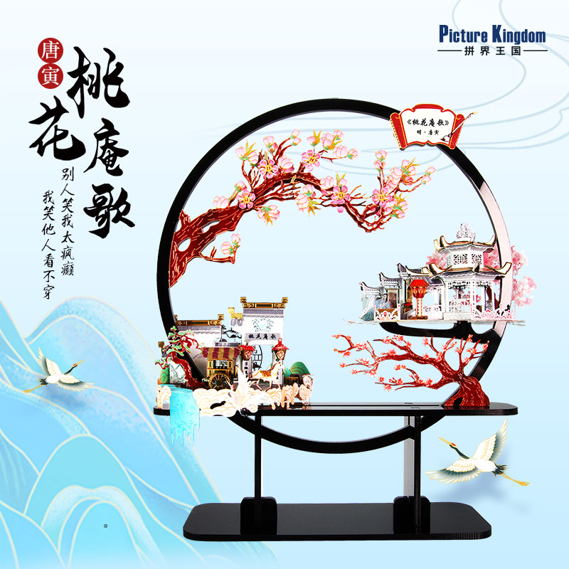 拼界王国桃花庵歌金属DIY