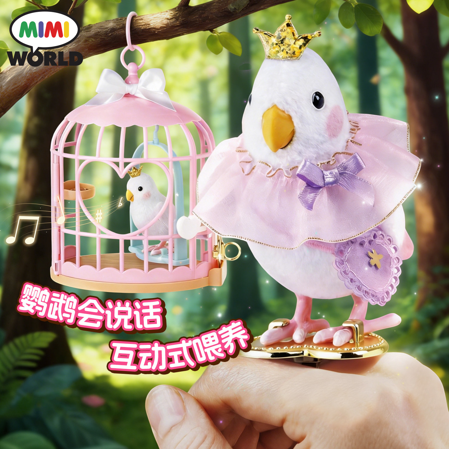 miworld公主小鹦鹉学语萌