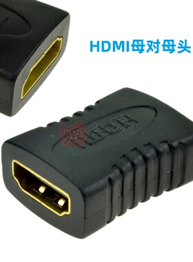 HDMI母对母镀金转接头HDMI双母头高清延长头适合两条HDMI线的连接
