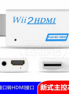 wii转hdmi转换器 wii2hdmi适用任天堂游戏机高清音视频同步转接头