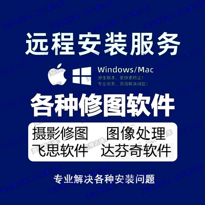 ps软件达芬奇飞思远程安装/dr5插件/nik/抠图/设计软件/win/mac