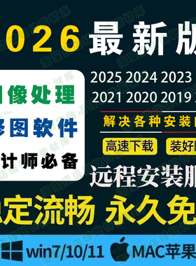 远程安装ps/修图/设计/软件/摄影后期图像调色软件矢量软件win/M4