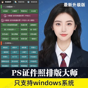PS证件照插件大师1寸照2寸照排版 证件照换背景磨皮处理插件win