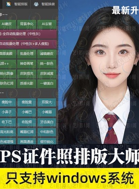 PS证件照插件大师1寸照2寸照排版证件照换背景磨皮处理插件win/m4