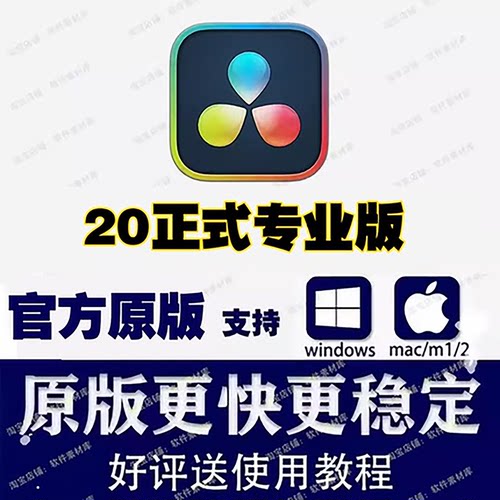 达芬奇调色软件20 19 18中文专业版永久使用远程安装Win Mac M4