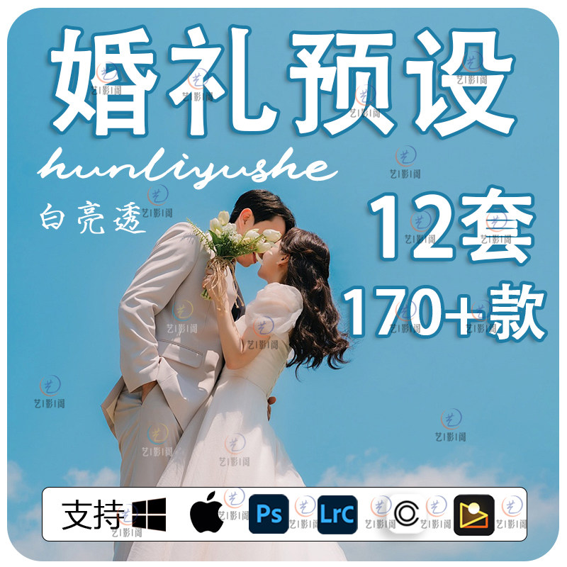 婚礼跟拍预设像素蛋糕滤镜LR预设飞思预设富士理光纪实哈苏徕卡