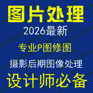 PS修图/P图/设计软件/专业p图/ps摄影后期调色图像处理软件课程