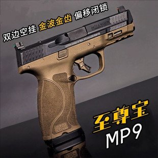 至尊宝mp9电手玩具枪连发男孩wargame金滑模型发射器成人专用