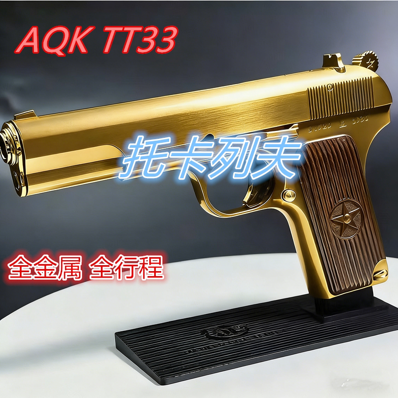 经典TT33托卡列夫54式玩具手枪
