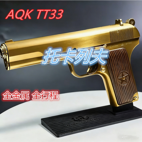 经典TT33托卡列夫54式玩具手枪
