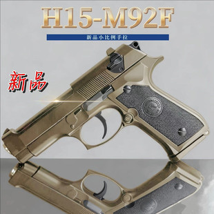 新品H15-M92F高性价比手枪金属冰凉玩具枪男孩成人礼物发射器模型