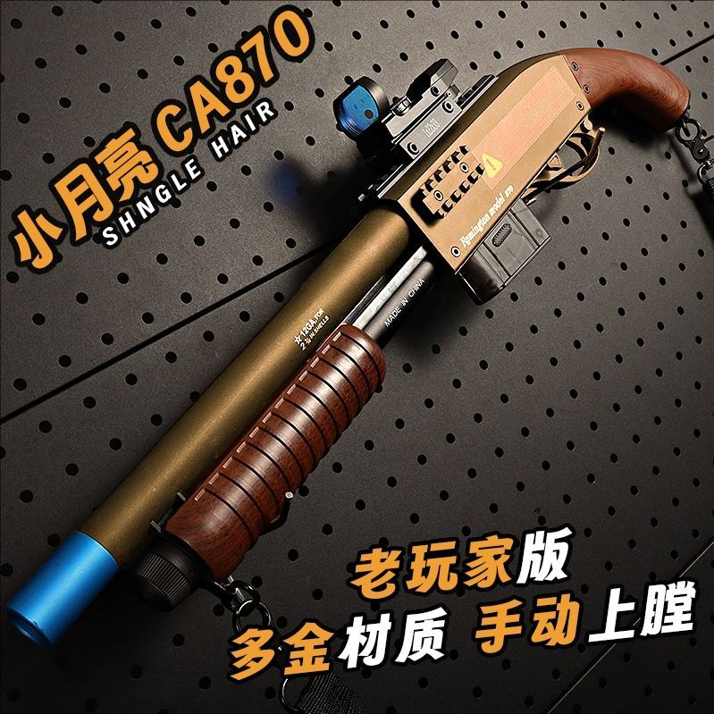 小月亮CA870拉栓散弹枪软弹