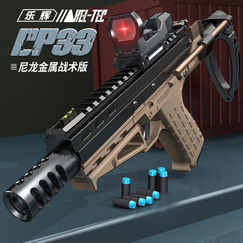 乐辉CP33尼龙软弹枪维克托