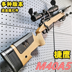 捷鹰M40A5抛壳软弹枪抛壳仿真AWM吃鸡尼龙玩具模型训练儿童玩具枪
