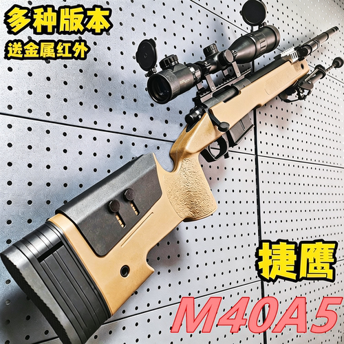 捷鹰M40A5抛壳软弹枪抛壳仿真AWM吃鸡尼龙玩具模型训练儿童玩具枪