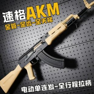 速格AKM电动连发玩具枪AK-47金齿全行程步枪软弹枪成人冲锋枪真人