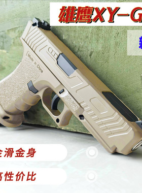 雄鹰XYG34高性价比手动手枪玩具枪wargame男孩成人下场对战真人CS