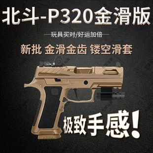 北斗P320X5电手玩具枪发射器儿童成人男孩电动连发枪下场对战模型