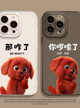 那咋了竖中指手机壳适用小米17小红狗15pro红米k90max克里弗80搞怪note14趣味70男13女60新款12透明50软11/40