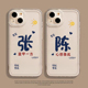 姓氏手机壳适用iphone15苹果14promax情侣13简约12男16女11新款 pro透明x文字xs全包17防摔xr个性 小众plus套