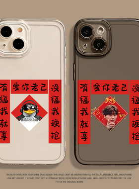 爱你老己手机壳适用小米17promax对联15pro红米k90新年80过年note14红色70马年13喜庆60新款12透明50男11女40