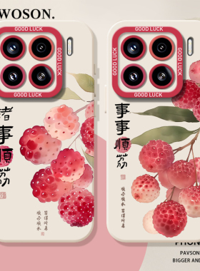 诸事顺利荔枝适用小米17手机壳15pro红米k90max全包80国风note14好运70夏天13小众60新款12女50软11套40/10