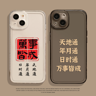 天地通年月通日时通适用iphone15苹果16promax手机壳14好运13转运12mini玄学11新款17国风xs文字xr书法plus套