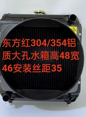 东方红30/354/400水箱宽46高48下丝35四排铝质YND485T上右下左直