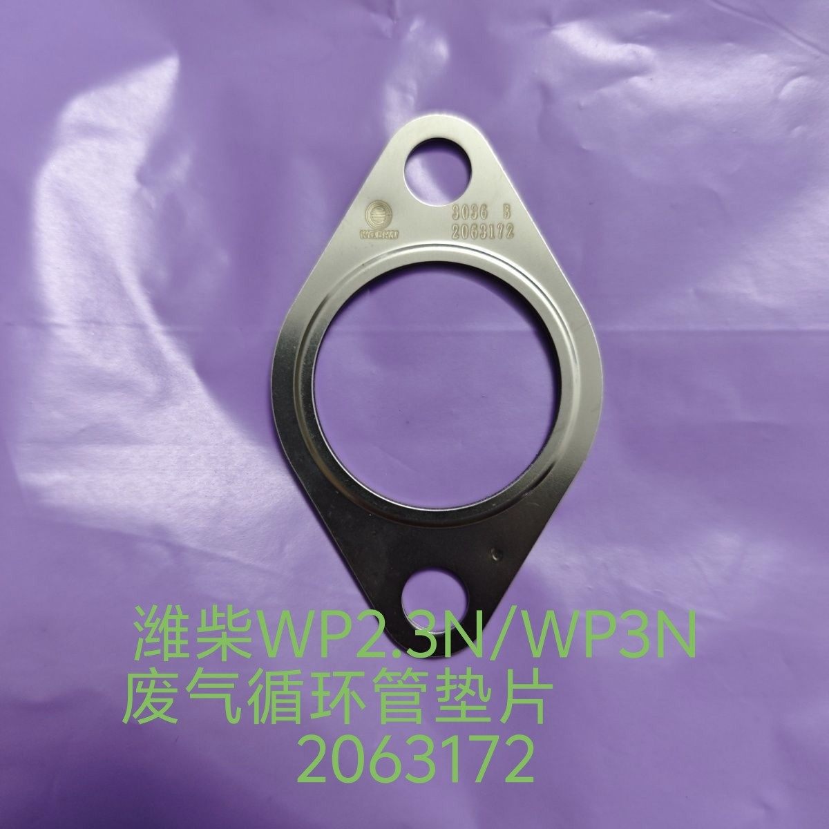 潍柴WP2.3N/WP3N废气循环管垫片2063172废气循环冷却器垫片