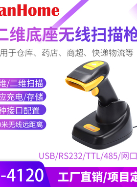 ScanHome手持二维码无线扫码枪读码器串口网口WIFI扫描枪SH-4120