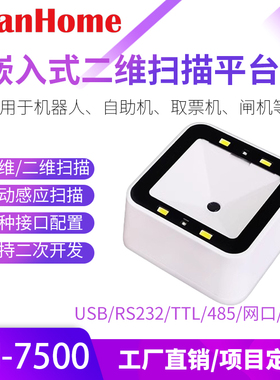 ScanHome扫码平台固定嵌入式扫描枪USB网口读码器二维扫描SH-7500