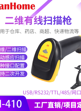 ScanHome电子支付扫描器有线二维码扫描枪USB条形码扫描枪SH-410