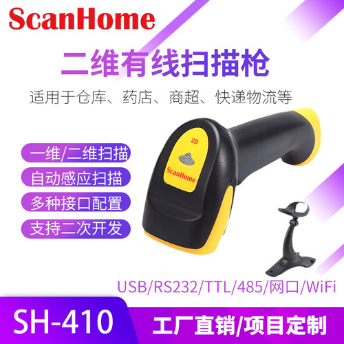 ScanHome电子支付扫描器有线二维码扫描枪USB条形码扫描枪SH-410