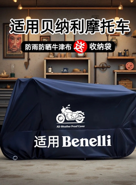 适用贝纳利摩托车车衣车罩防雨防晒防尘TRK502幼狮800幼狮150550R