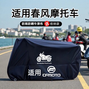 适用春风摩托车车衣车罩防雨防晒防尘400GT800MT C450MT X250CL