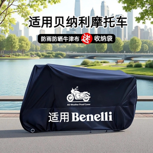适用贝纳利摩托车车衣车罩防雨防晒防尘BN302S702X502C752S552X