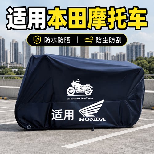 本田摩托防雨防晒防尘专用车罩