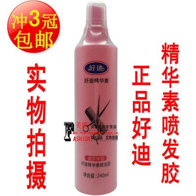 正品 广州好迪发胶 好迪精华素喷发胶定型水 高弹保湿 240ml