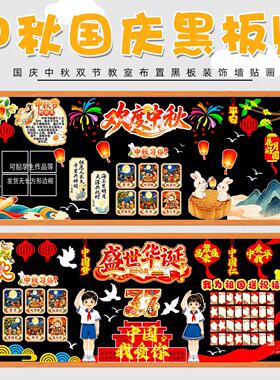 文化墙环创毛毡国庆中秋黑板报布置贴画装饰贴标语材料欢度中小学