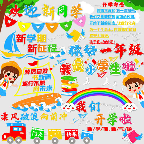 环创标语欢迎奋斗环创文化主题我是小学生黑板报立体文化墙毛毡